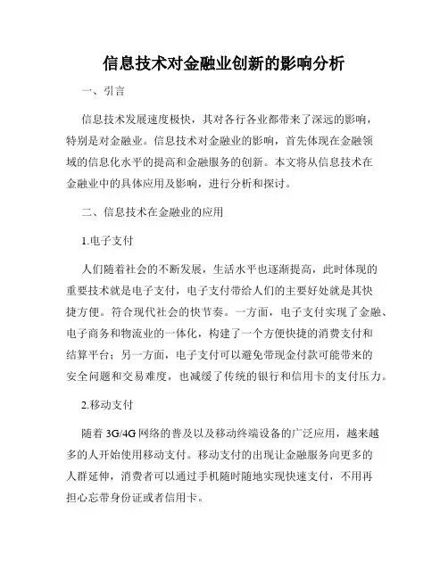 信息技术对金融业创新的影响分析