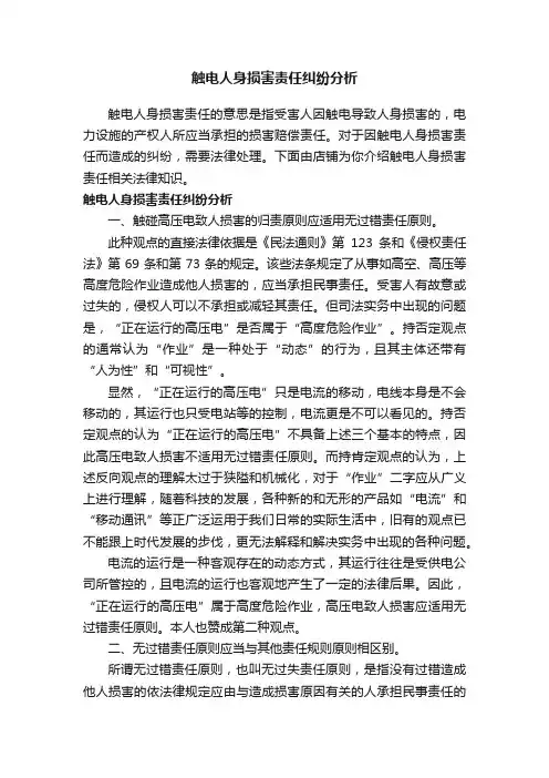 触电人身损害责任纠纷分析
