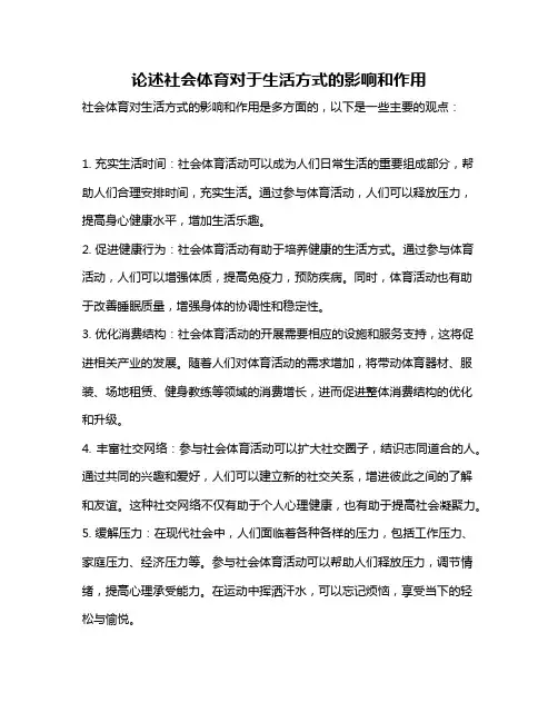 论述社会体育对于生活方式的影响和作用