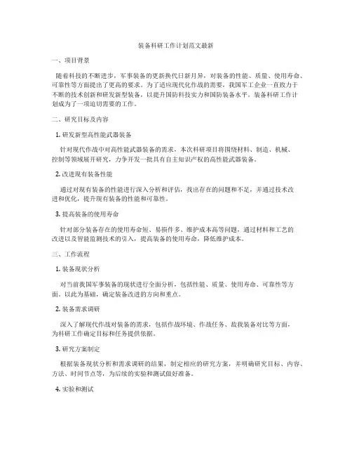 装备科研工作计划范文最新