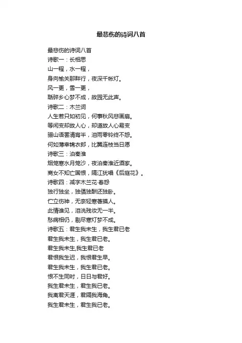 最悲伤的诗词八首