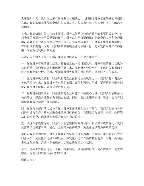财务领导座谈会发言稿范文