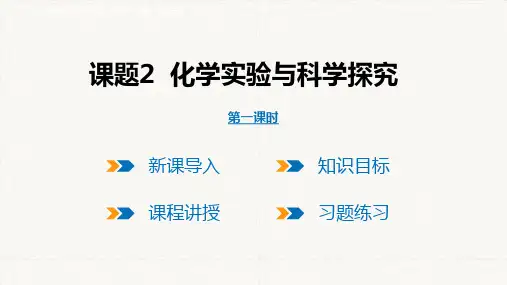 课题2 化学实验与科学探究  第1课时 课件(共30张PPT)人教版九年级化学上册