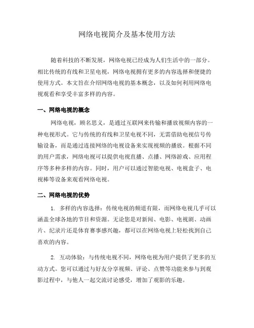 网络电视简介及基本使用方法(一)