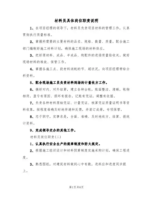 材料员具体岗位职责说明（3篇）