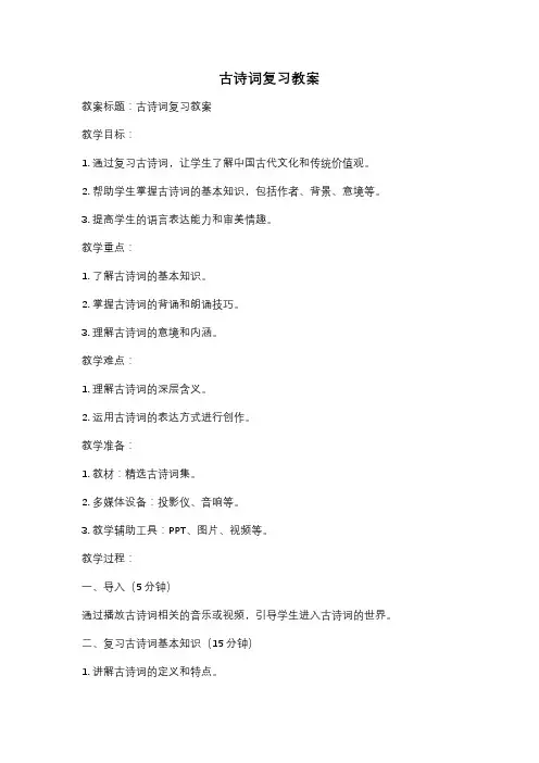 古诗词复习教案