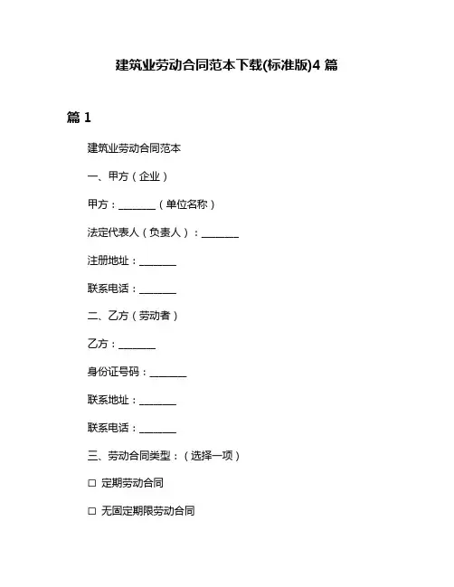 建筑业劳动合同范本下载(标准版)4篇