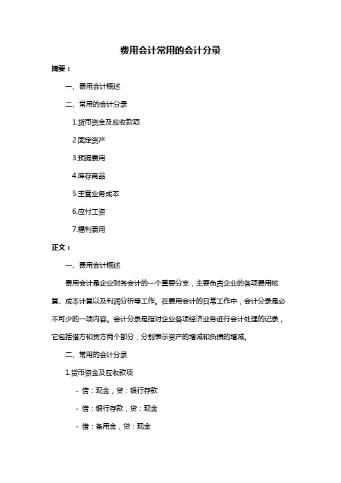 费用会计常用的会计分录