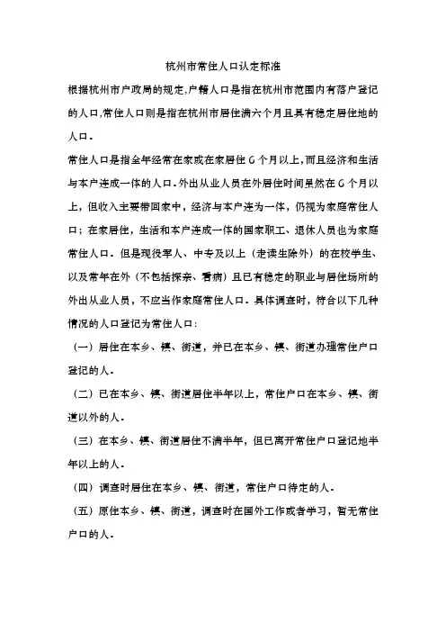杭州市常住人口认定标准