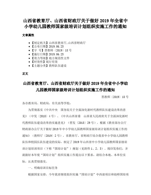 山西省教育厅、山西省财政厅关于做好2019年全省中小学幼儿园教师国家级培训计划组织实施工作的通知