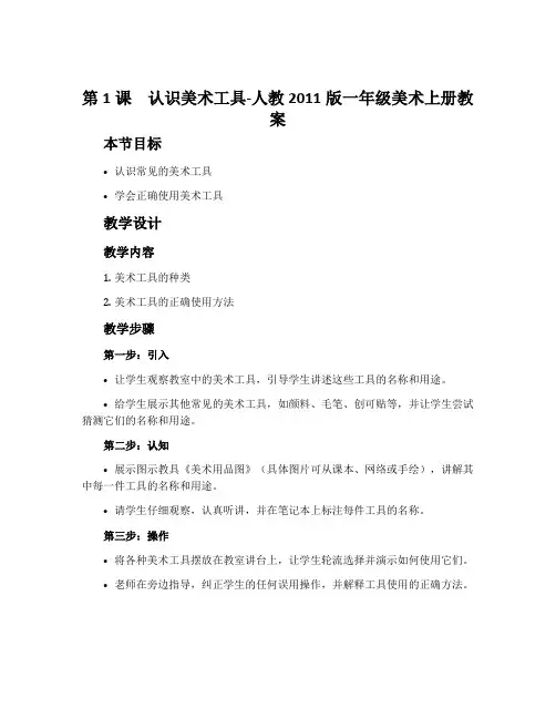 第1课 认识美术工具-人教2011版一年级美术上册教案