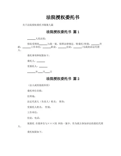 法院授权委托书