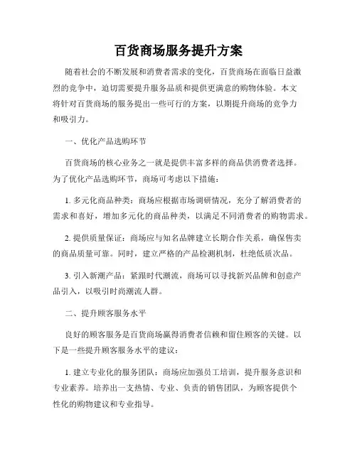 百货商场服务提升方案