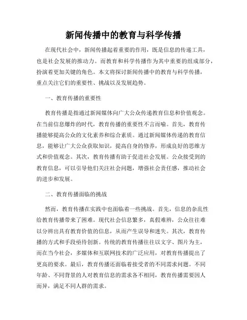 新闻传播中的教育与科学传播