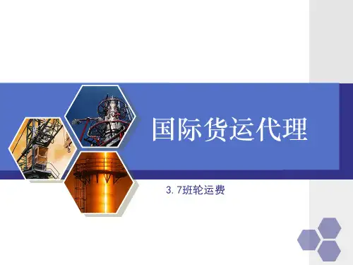 3.9班轮运费