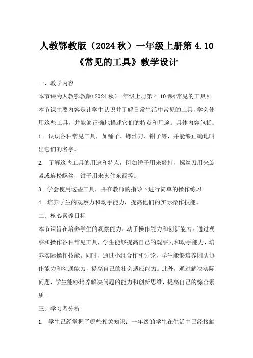 人教鄂教版(2024秋)一年级上册第4.10《常见的工具》教学设计