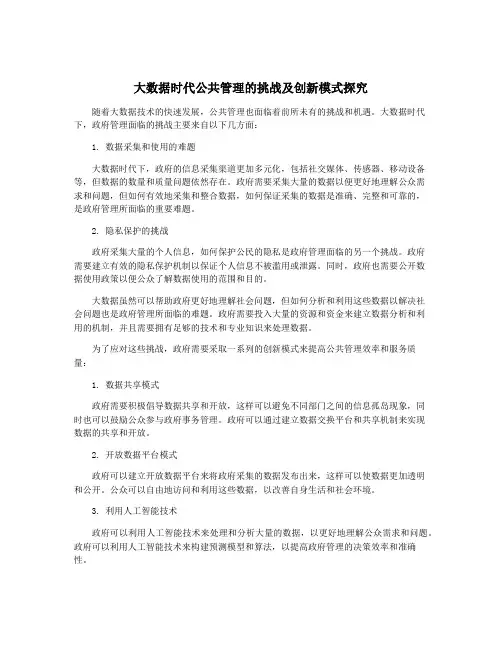 大数据时代公共管理的挑战及创新模式探究