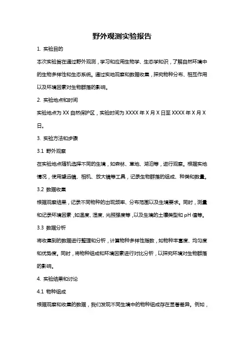 野外观测实验报告