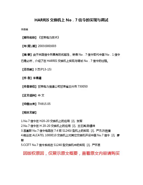 HARRIS交换机上No．7信令的实现与调试