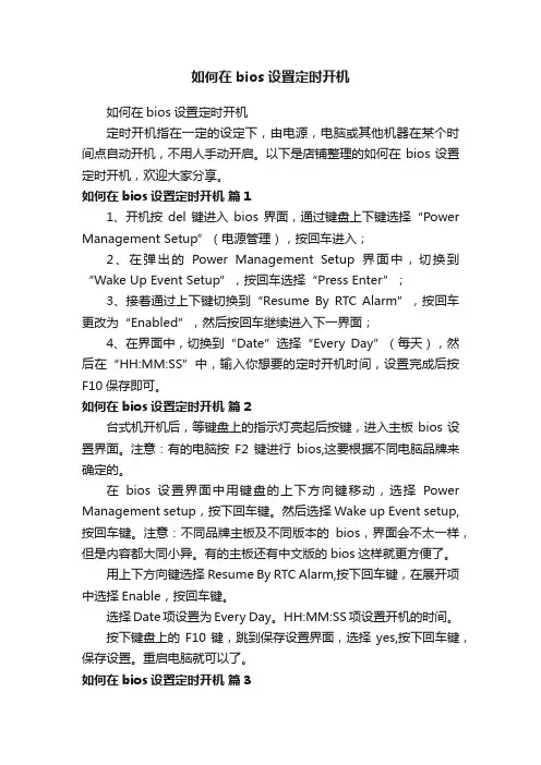 如何在bios设置定时开机