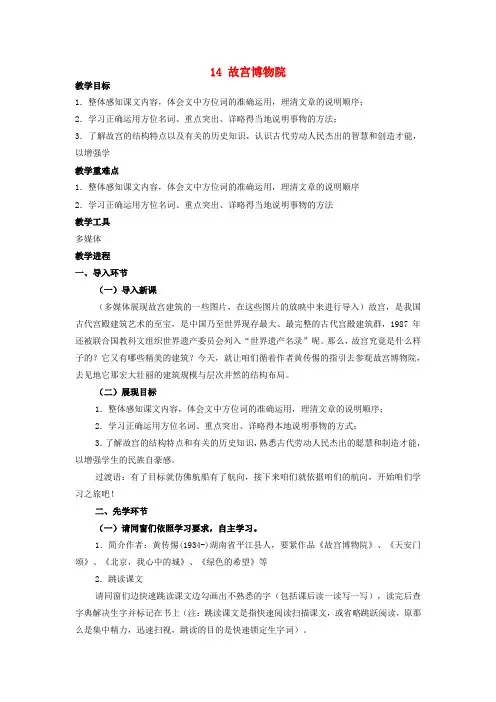 八年级语文上册第三单元第14课故宫博物院教案新人教版1