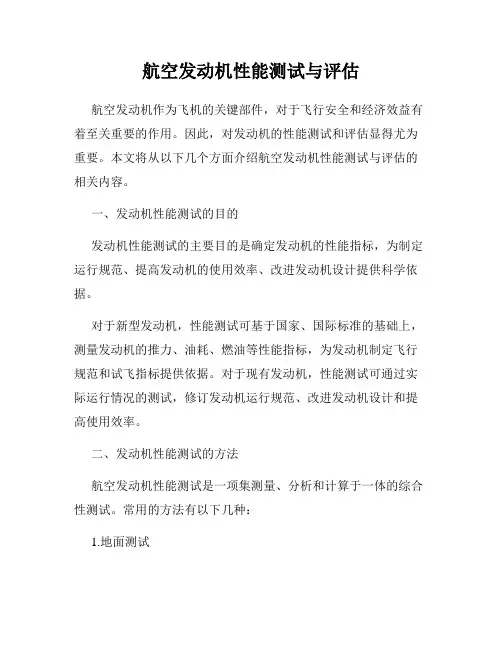 航空发动机性能测试与评估