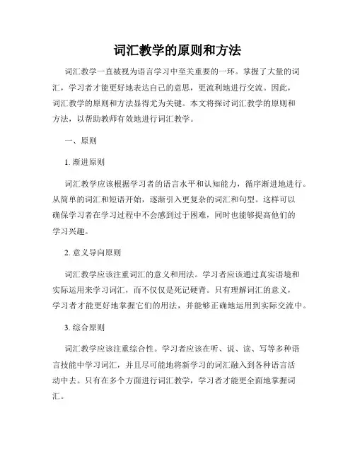词汇教学的原则和方法