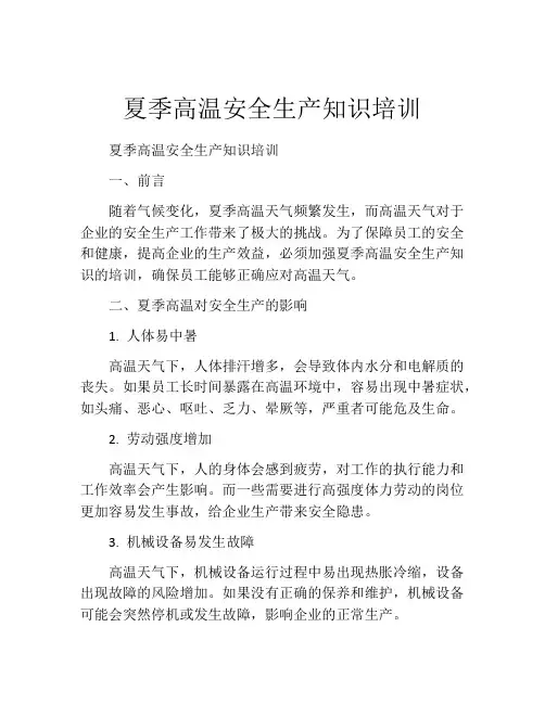 夏季高温安全生产知识培训