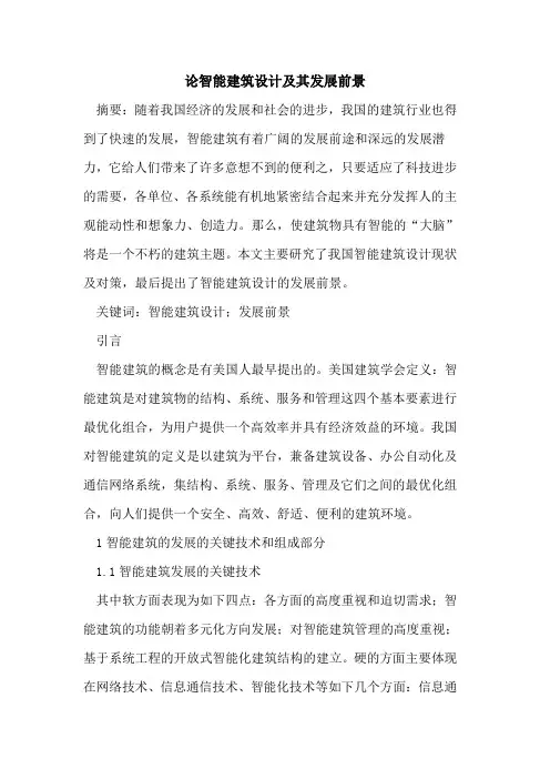 论智能建筑设计及其发展前景
