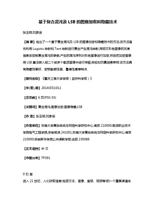 基于复合混沌及LSB的图像加密和隐藏技术