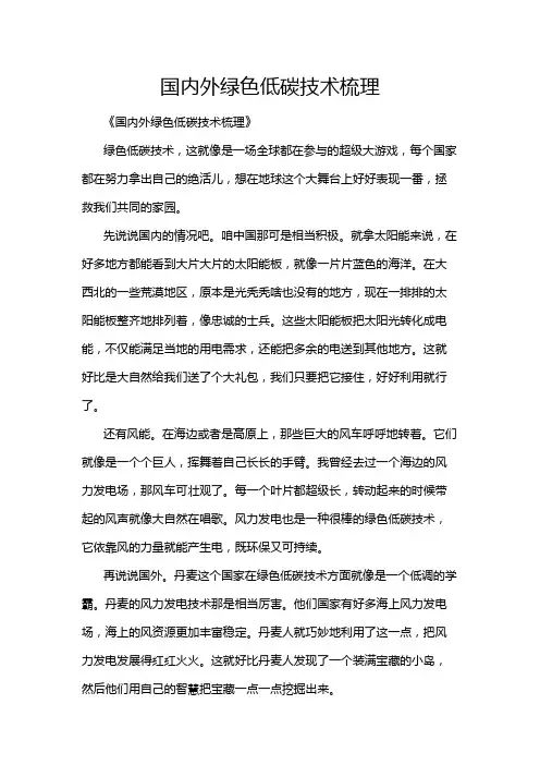 国内外绿色低碳技术梳理