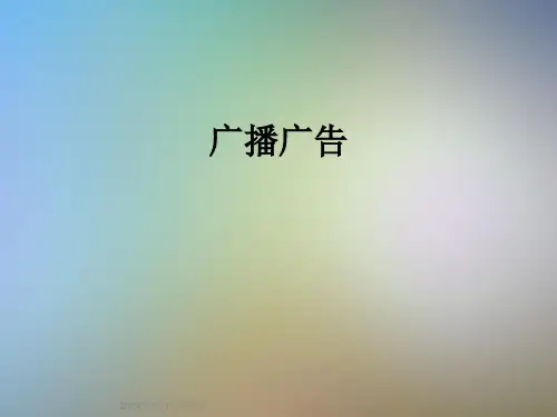 广播广告_精品文档