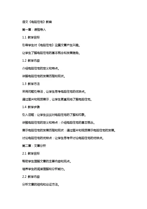 语文《电脑住宅》教案