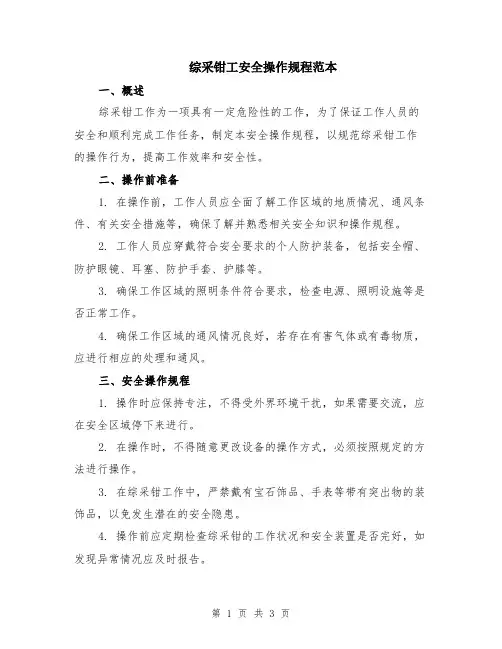 综采钳工安全操作规程范本
