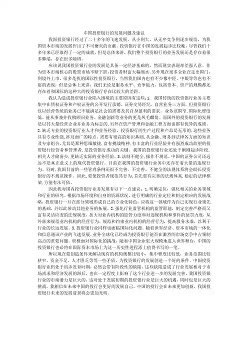 中国投资银行的发展问题及建议