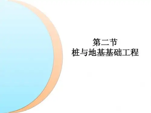 3.2桩与地基基础工程