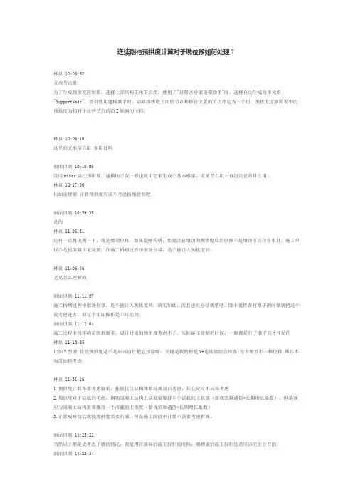 连续刚构预拱度计算对于墩位移如何处理