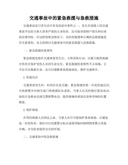 交通事故中的紧急救援与急救措施