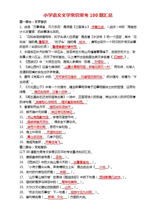 小学语文文学常识常考100题汇总(完整资料)