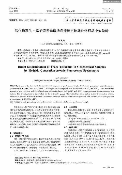 氢化物发生-原子荧光光谱法直接测定地球化学样品中痕量碲
