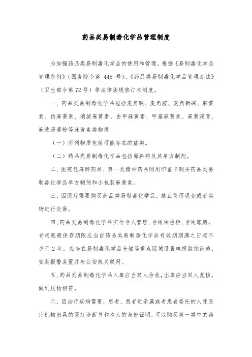 药品类易制毒化学品管理制度