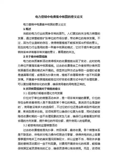 电力营销中电费集中核算的意义论文