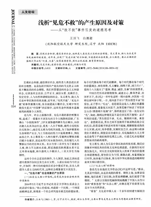 浅析“见危不救”的产生原因及对策——从“扶不扶”事件引发的道德思考