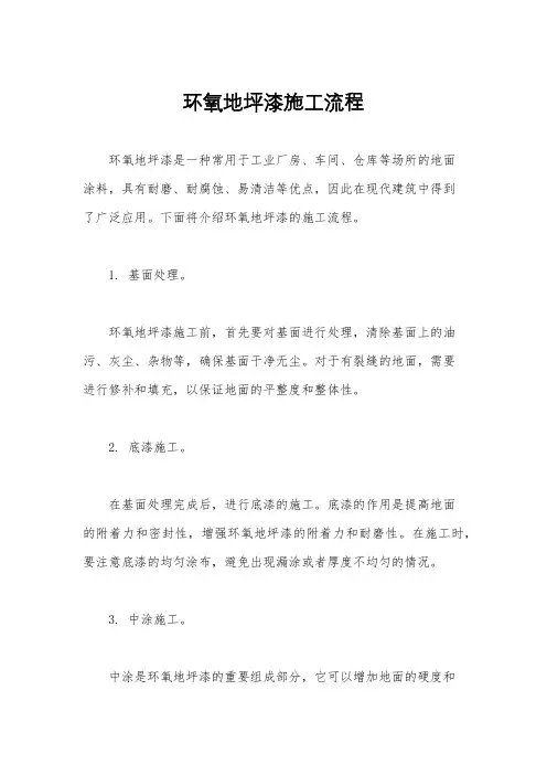 环氧地坪漆施工流程