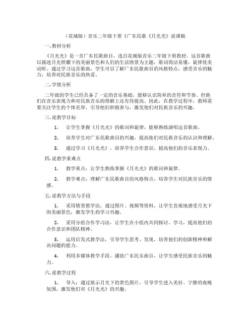 (花城版)音乐二年级下册《广东民歌《月光光》说课稿