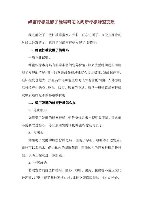 蜂蜜柠檬发酵了能喝吗 怎么判断柠檬蜂蜜变质