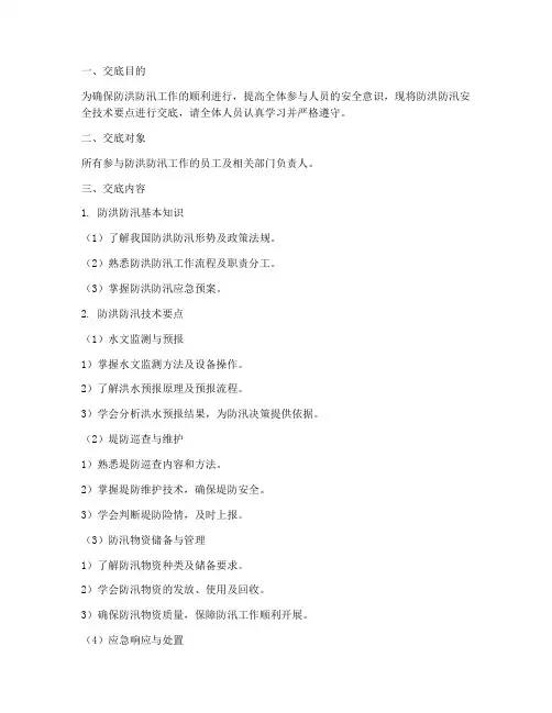 防洪防汛安全技术交底模板