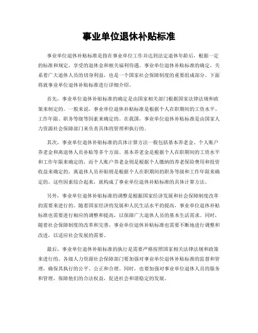 事业单位退休补贴标准