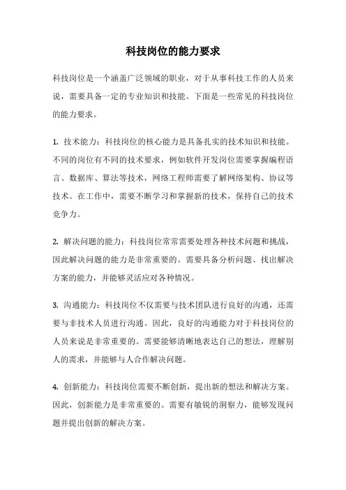 科技岗位的能力要求