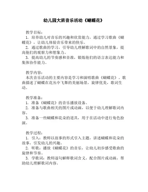 幼儿园大班音乐活动《蝴蝶花》